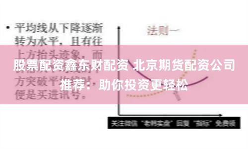 股票配资鑫东财配资 北京期货配资公司推荐：助你投资更轻松