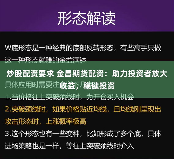 炒股配资要求 金昌期货配资：助力投资者放大收益，稳健投资