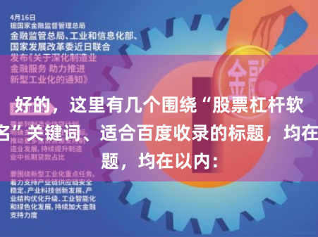 好的，这里有几个围绕“股票杠杆软件排名”关键词、适合百度收录的标题，均在以内：